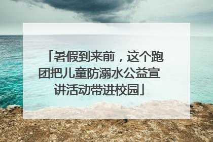 暑假到来前，这个跑团把儿童防溺水公益宣讲活动带进校园