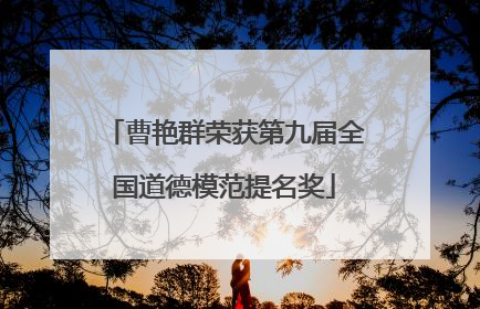 曹艳群荣获第九届全国道德模范提名奖