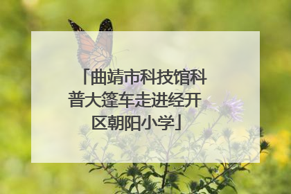 曲靖市科技馆科普大篷车走进经开区朝阳小学