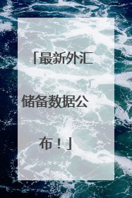 最新外汇储备数据公布！