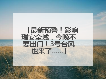 最新预警！影响瑞安全域，今晚不要出门！3号台风也来了……