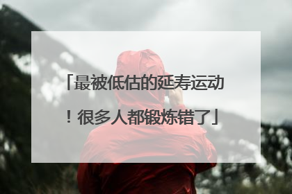 最被低估的延寿运动！很多人都锻炼错了