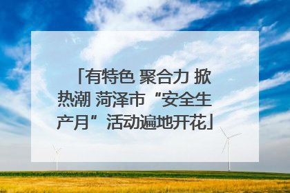 有特色 聚合力 掀热潮 菏泽市“安全生产月”活动遍地开花