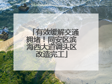 有效缓解交通拥堵！同安区滨海西大道调头区改造完工