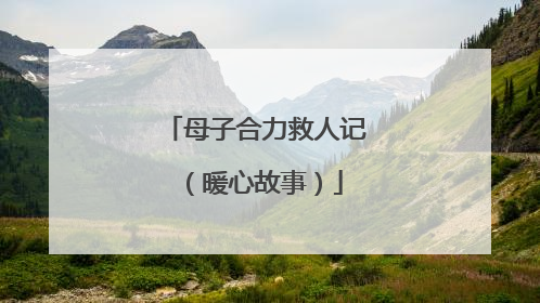 母子合力救人记（暖心故事）