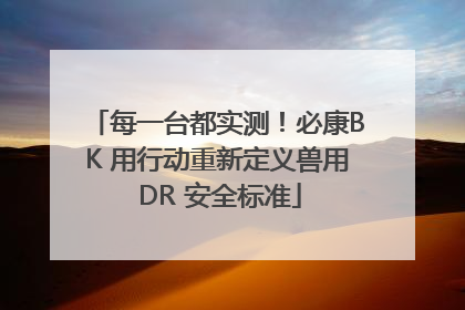 每一台都实测！必康BK 用行动重新定义兽用 DR 安全标准