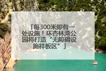 每300米即有一处设施！环杏林湾公园将打造“无障碍设施样板区”