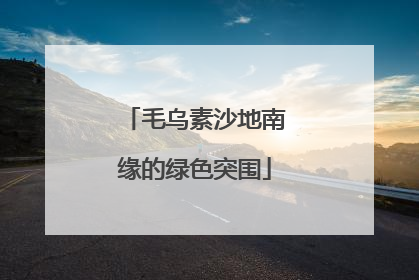 毛乌素沙地南缘的绿色突围