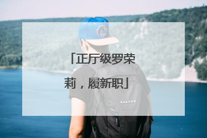 正厅级罗荣莉，履新职