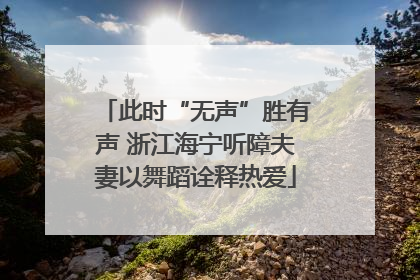 此时“无声”胜有声 浙江海宁听障夫妻以舞蹈诠释热爱