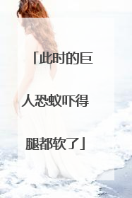 此时的巨人恐蚁吓得腿都软了