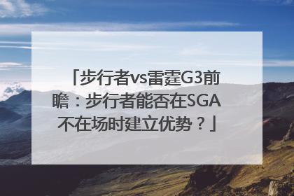 步行者vs雷霆G3前瞻：步行者能否在SGA不在场时建立优势？