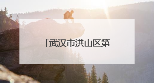 武汉市洪山区第一幼儿园悦馨园开启“绘”梦之旅