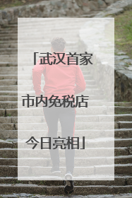 武汉首家市内免税店今日亮相