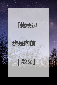 栽秧退步是向前｜散文