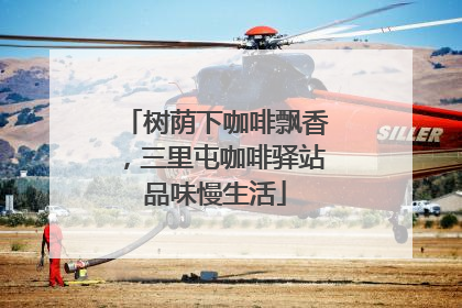 树荫下咖啡飘香，三里屯咖啡驿站品味慢生活