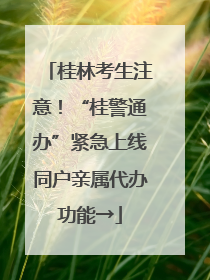 桂林考生注意！“桂警通办”紧急上线同户亲属代办功能→