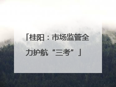 桂阳：市场监管全力护航“三考”