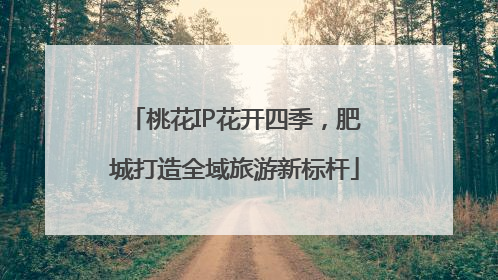 桃花IP花开四季，肥城打造全域旅游新标杆