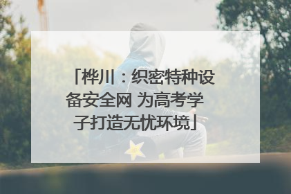 桦川：织密特种设备安全网 为高考学子打造无忧环境