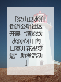 梁山县水泊街道公明社区开展“清凉饮水润心田 向日葵开花祝夺魁”助考活动