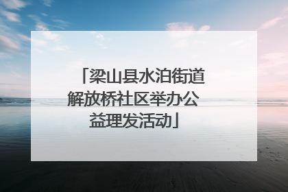 梁山县水泊街道解放桥社区举办公益理发活动
