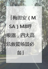 梅思安（MSA）M8呼吸器，四大高危救援场景必备