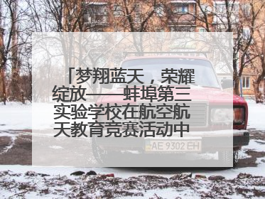 梦翔蓝天，荣耀绽放——蚌埠第三实验学校在航空航天教育竞赛活动中大放异彩