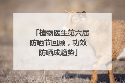 植物医生第六届防晒节回顾，功效防晒成趋势