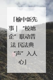 榆中新先事｜“校地企”联动普法 民法典“声”入人心