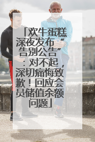 欢牛蛋糕深夜发布“告别公告”：对不起，深切痛悔致歉！回应会员储值余额问题