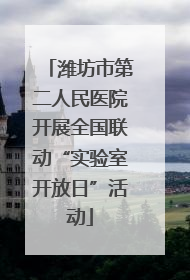 潍坊市第二人民医院开展全国联动“实验室开放日”活动