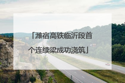 潍宿高铁临沂段首个连续梁成功浇筑