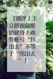 潮评丨王立群视频推销健身？政务账号“包出去”不等于“甩出去”