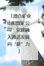 澄合矿业山阳煤矿公司：党建融入激活发展向“新”力