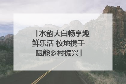 水韵大白畅享趣鲜乐活 校地携手赋能乡村振兴