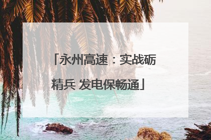 永州高速：实战砺精兵 发电保畅通