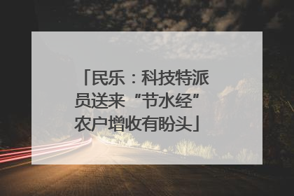 民乐：科技特派员送来“节水经”农户增收有盼头