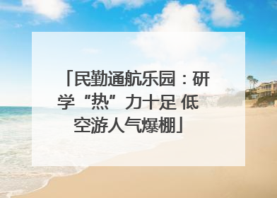 民勤通航乐园：研学“热”力十足 低空游人气爆棚
