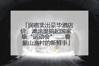 民宿卖出豪华酒店价、滩涂里搞起国家级“运动会”……看象山渔村的新鲜事