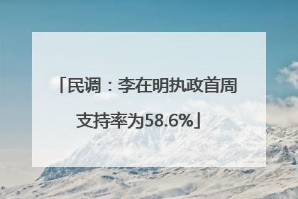 民调：李在明执政首周支持率为58.6%
