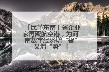民革东南十省企业家再聚航空港，为河南数字经济增“智”又增“势”