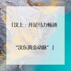 汶上：开足马力畅通“汶东黄金动脉”