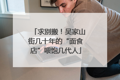 求别搬！吴家山街几十年的“面食店”喂饱几代人