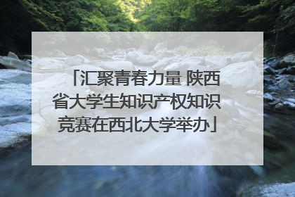 汇聚青春力量 陕西省大学生知识产权知识竞赛在西北大学举办