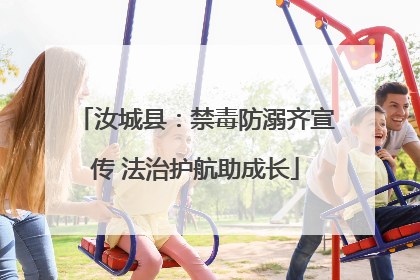 汝城县：禁毒防溺齐宣传 法治护航助成长