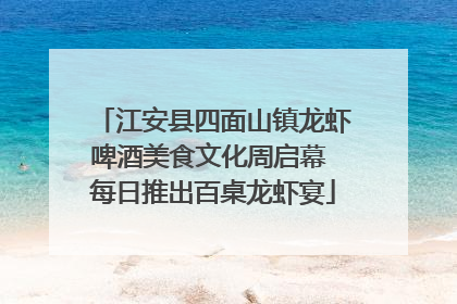 江安县四面山镇龙虾啤酒美食文化周启幕 每日推出百桌龙虾宴