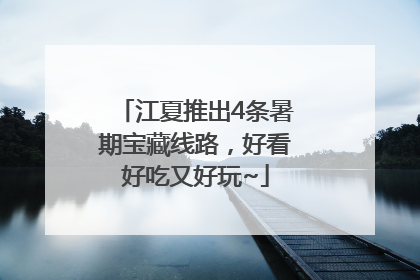 江夏推出4条暑期宝藏线路，好看好吃又好玩~