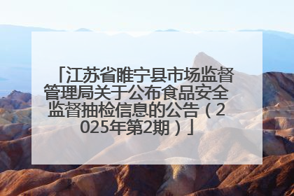 江苏省睢宁县市场监督管理局关于公布食品安全监督抽检信息的公告（2025年第2期）