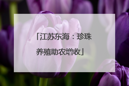 江苏东海：珍珠养殖助农增收